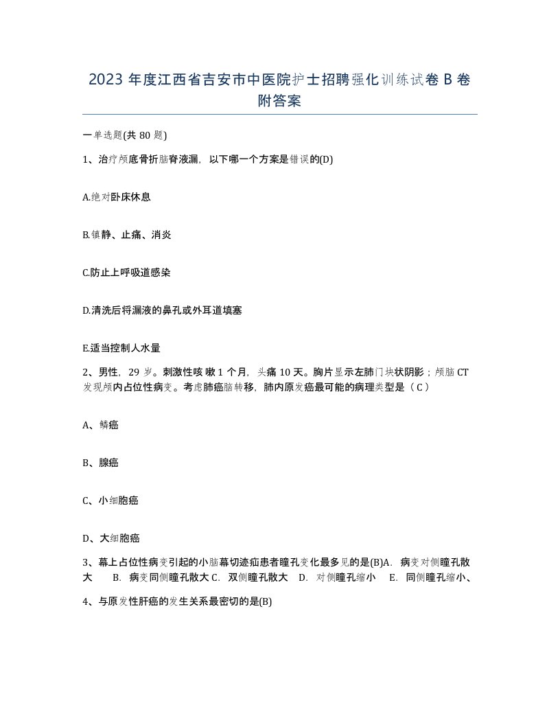 2023年度江西省吉安市中医院护士招聘强化训练试卷B卷附答案