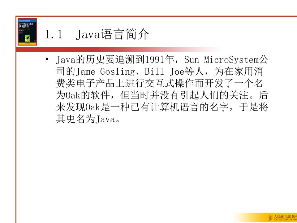 教学课件第1章Java语言概述