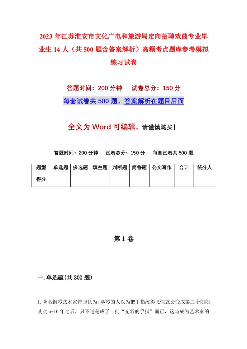 2023年江苏淮安市文化广电和旅游局定向招聘戏曲专业毕业生14人共500题含答案解析高频考点题库参考模拟练习试卷