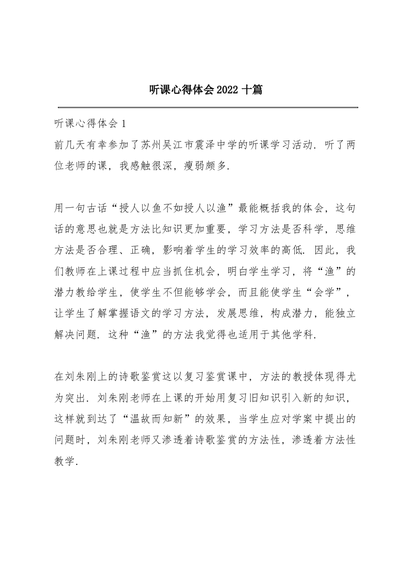 听课心得体会2022十篇