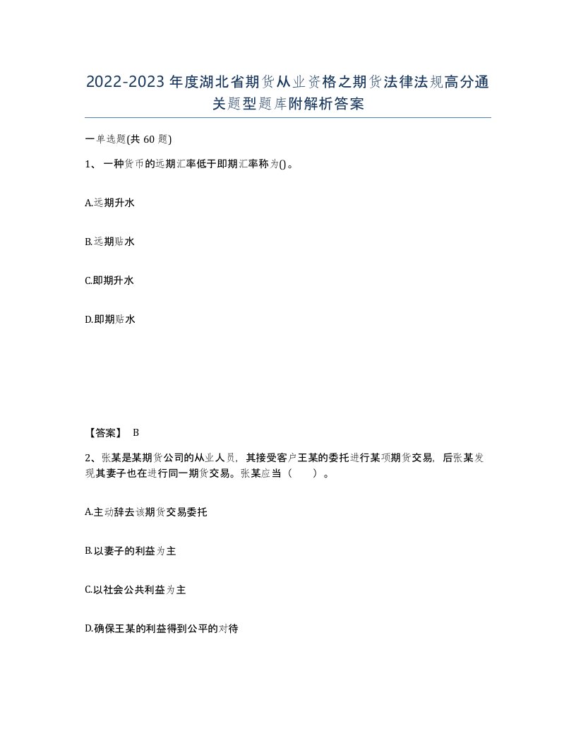 2022-2023年度湖北省期货从业资格之期货法律法规高分通关题型题库附解析答案