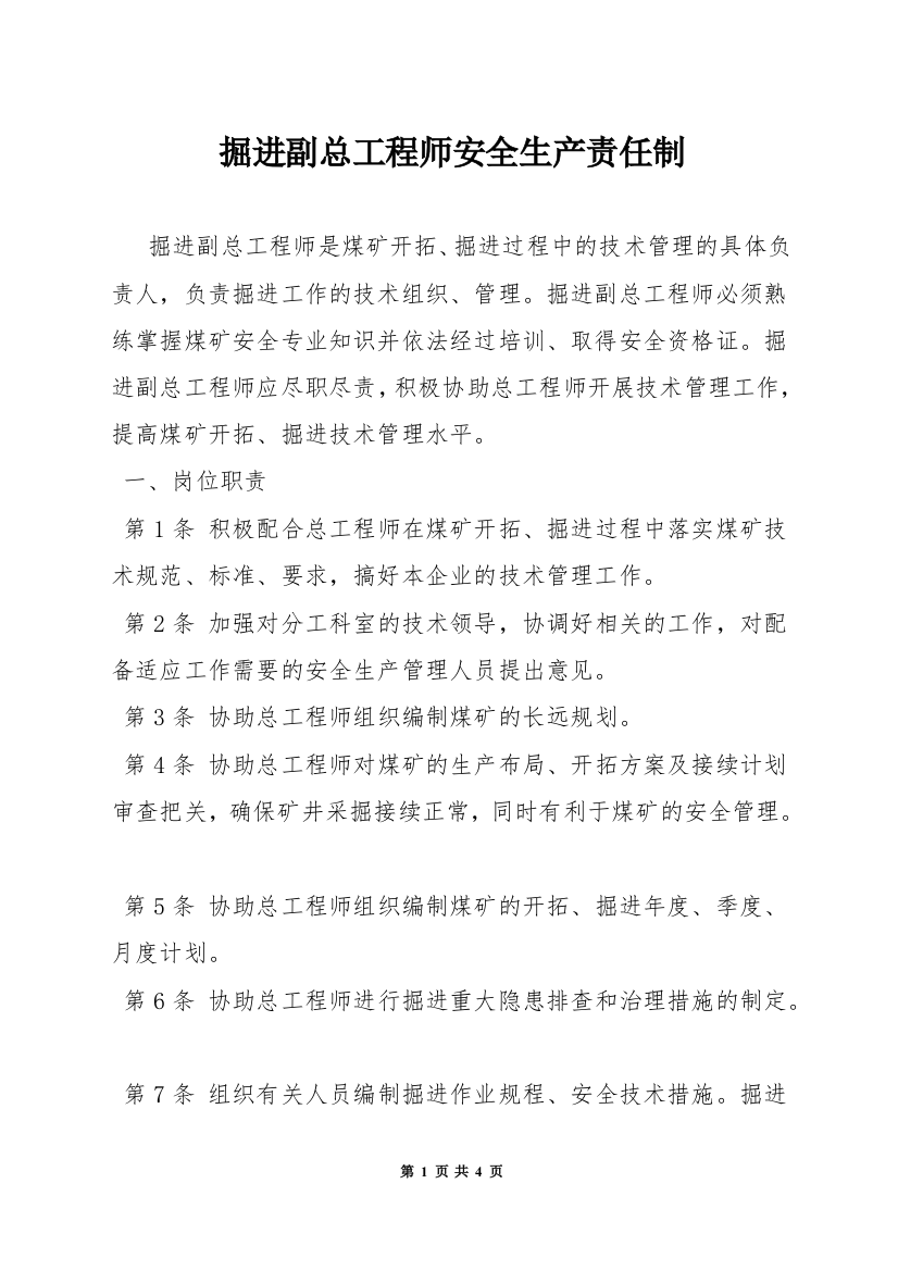 掘进副总工程师安全生产责任制