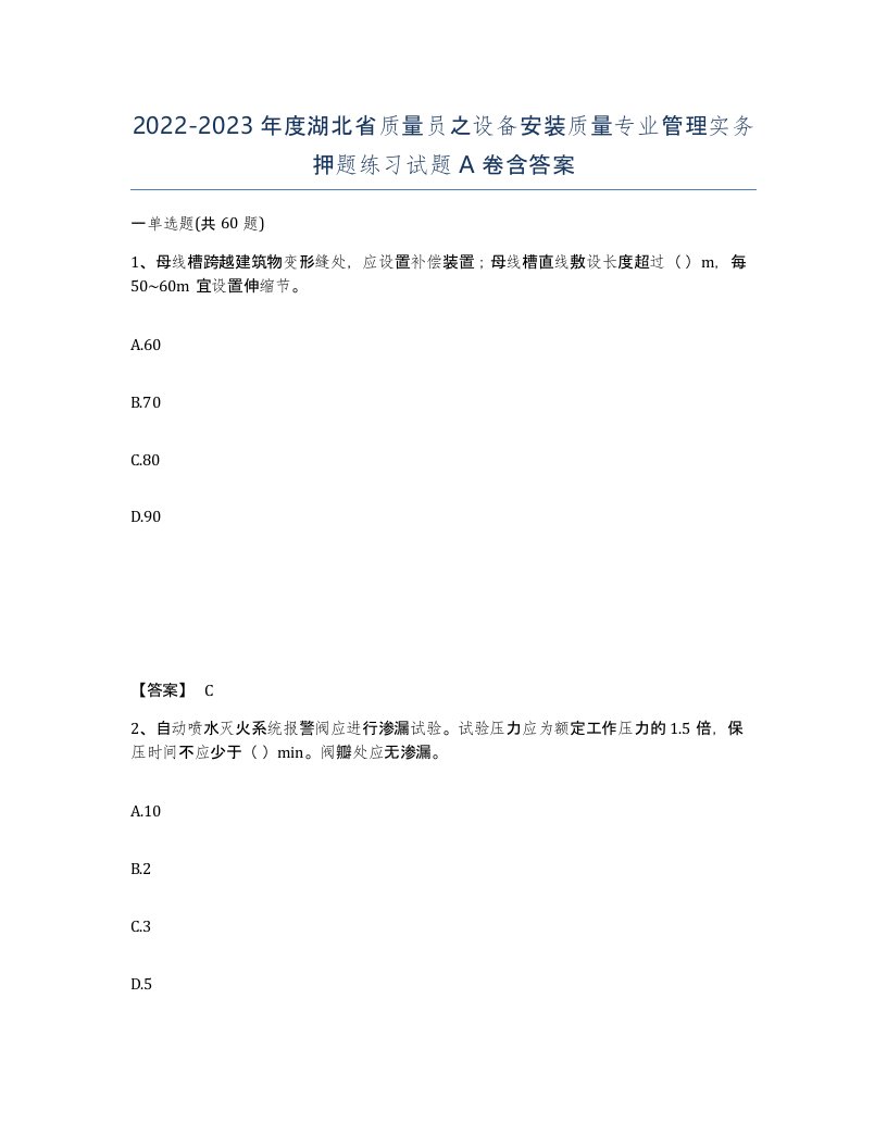 2022-2023年度湖北省质量员之设备安装质量专业管理实务押题练习试题A卷含答案