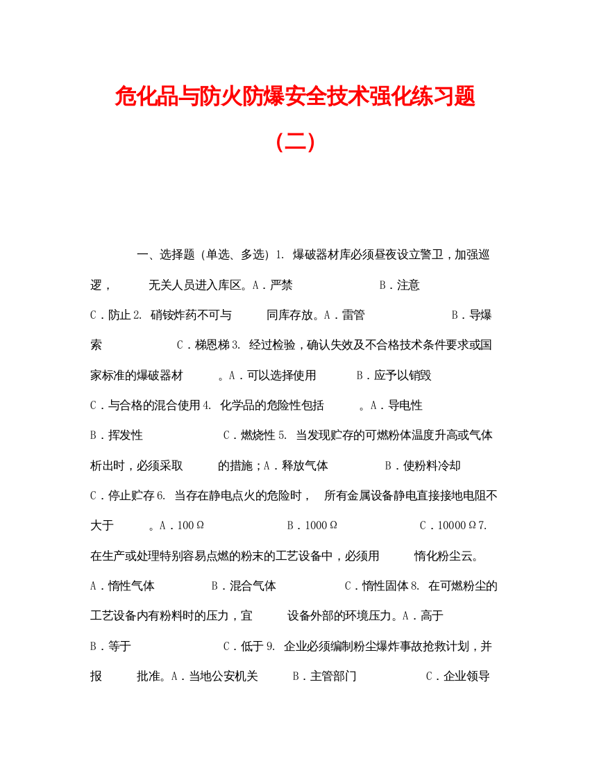 【精编】《安全教育》之危化品与防火防爆安全技术强化练习题（二）