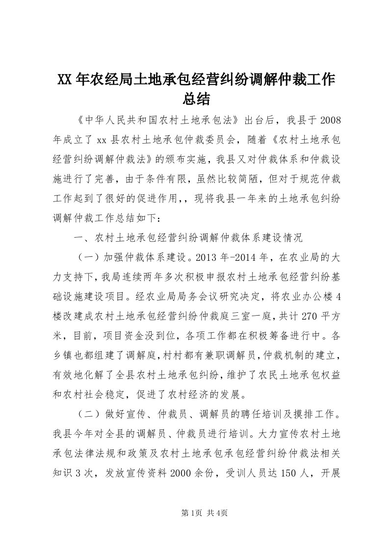 4某年农经局土地承包经营纠纷调解仲裁工作总结