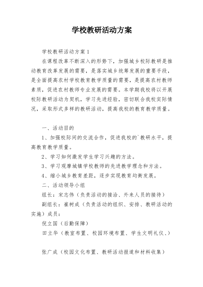 学校教研活动方案_2