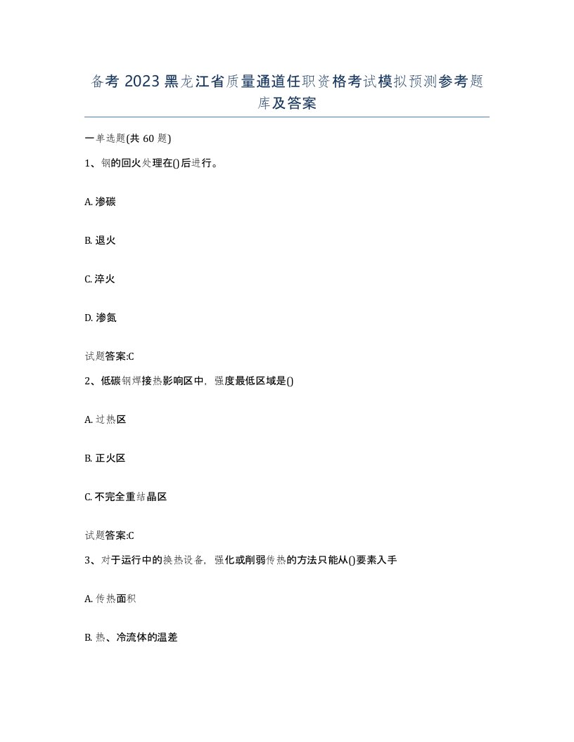 备考2023黑龙江省质量通道任职资格考试模拟预测参考题库及答案