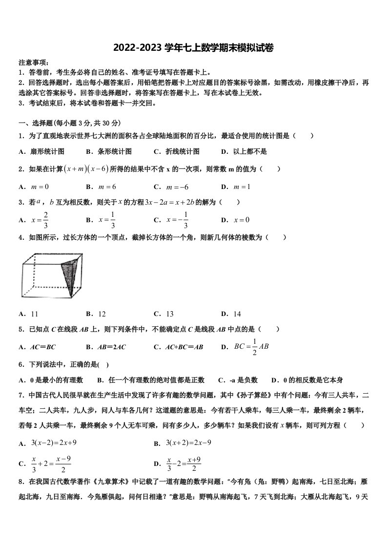 湖北省2022-2023学年七年级数学第一学期期末复习检测模拟试题含解析