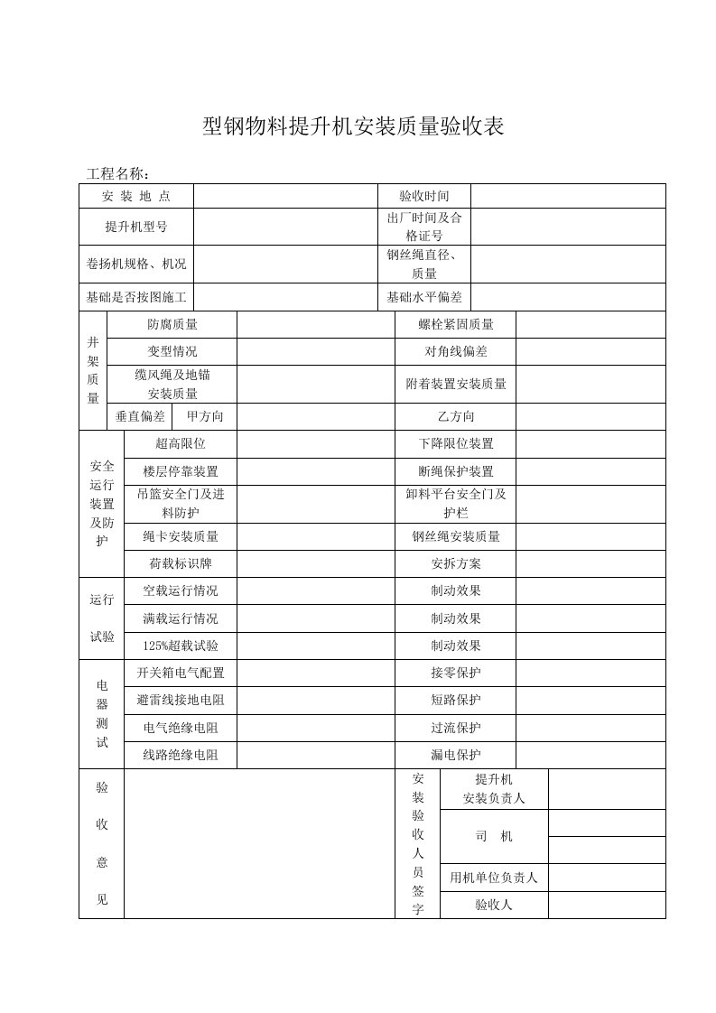 型钢物料提升机安装质量验收表