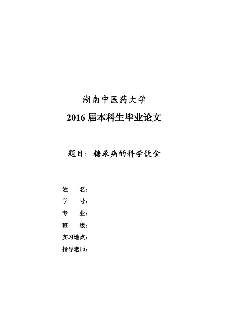 中医药大学本科－糖尿病的科学饮食