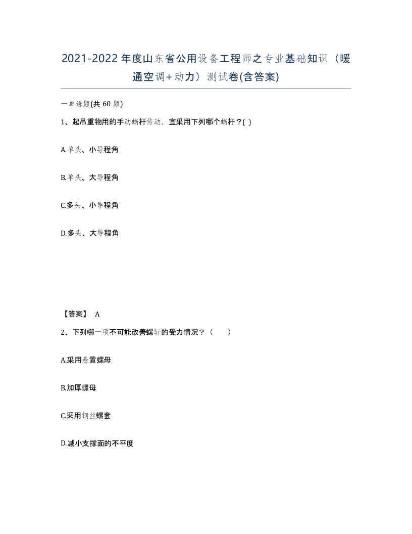 2021-2022年度山东省公用设备工程师之专业基础知识暖通空调动力测试卷含答案