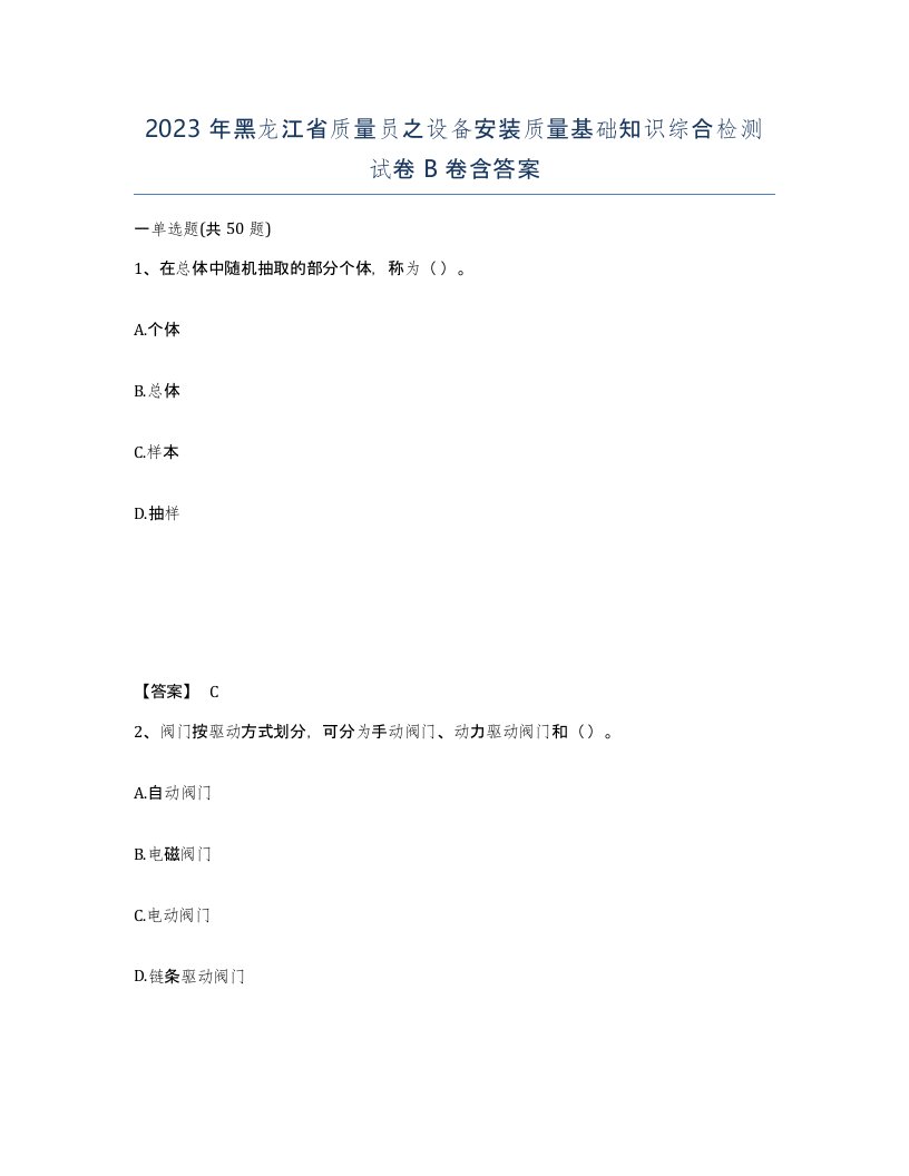 2023年黑龙江省质量员之设备安装质量基础知识综合检测试卷B卷含答案