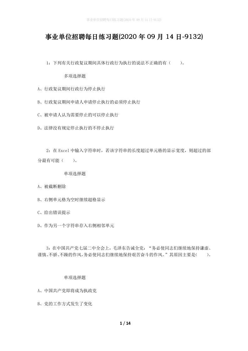 事业单位招聘每日练习题2020年09月14日-9132