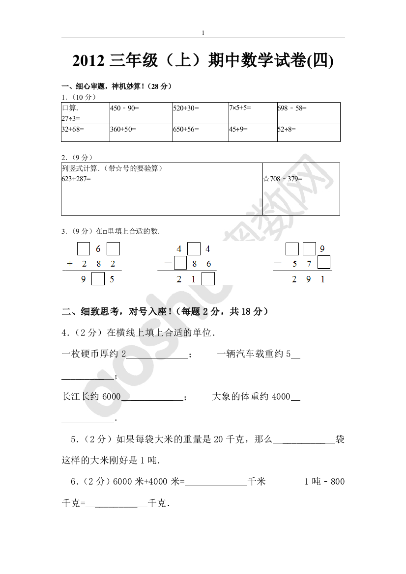 2012三年级(上)期中数学试卷(四)