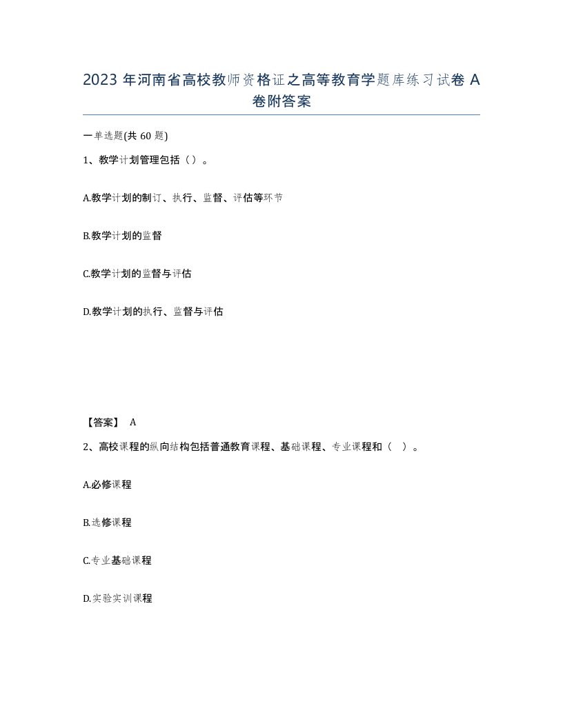 2023年河南省高校教师资格证之高等教育学题库练习试卷A卷附答案