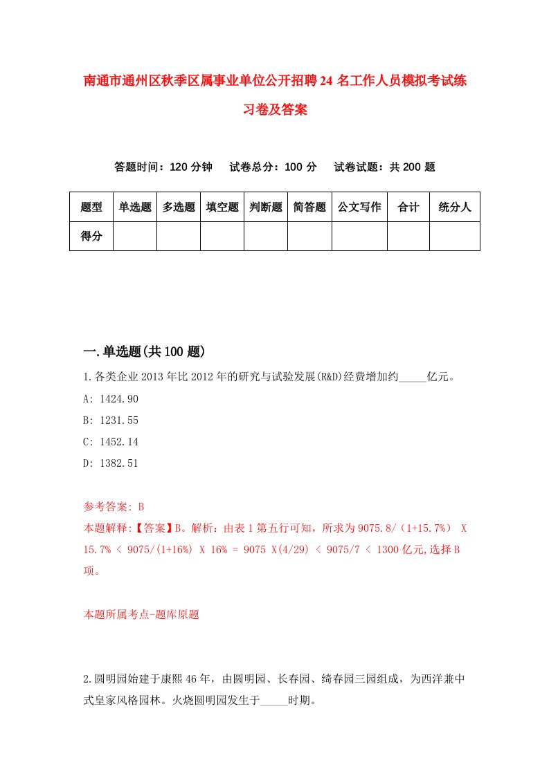 南通市通州区秋季区属事业单位公开招聘24名工作人员模拟考试练习卷及答案第6版