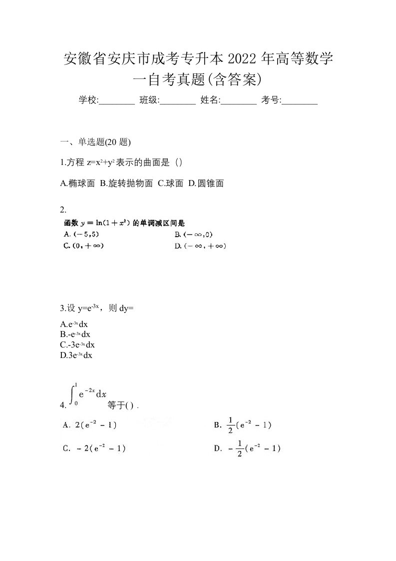 安徽省安庆市成考专升本2022年高等数学一自考真题含答案