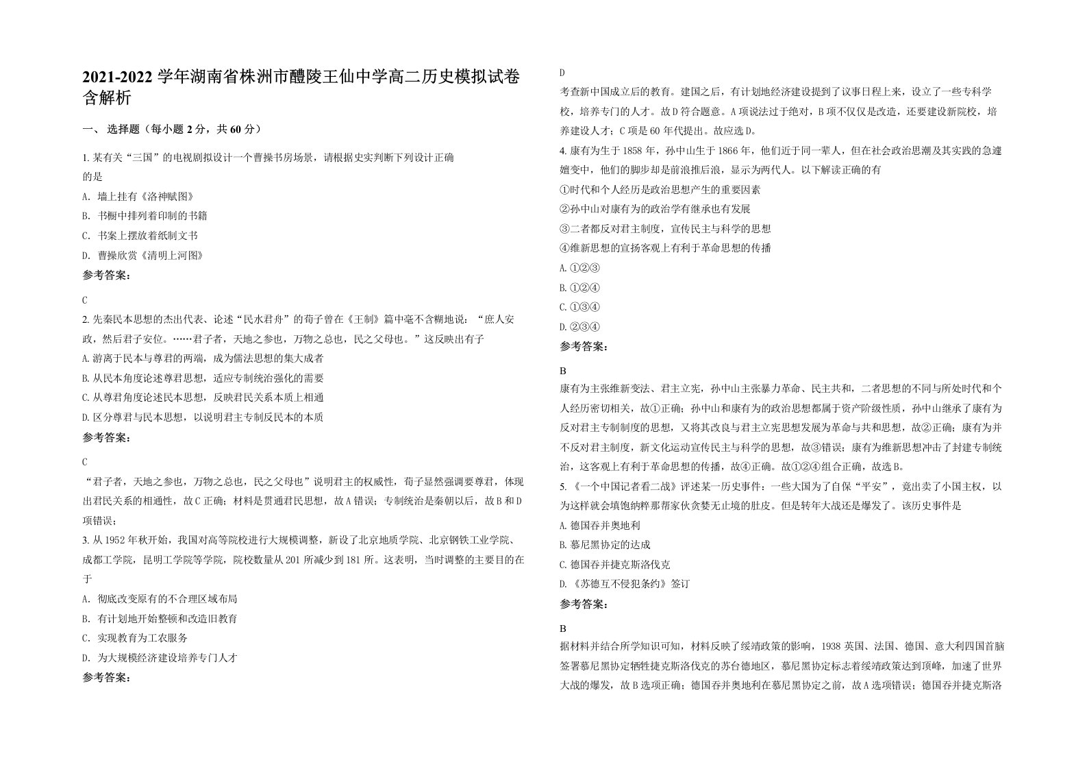 2021-2022学年湖南省株洲市醴陵王仙中学高二历史模拟试卷含解析