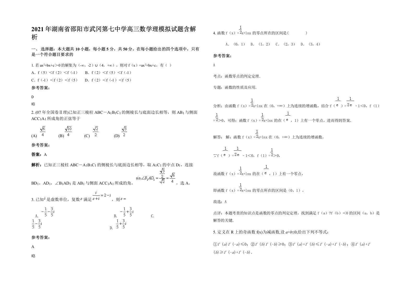 2021年湖南省邵阳市武冈第七中学高三数学理模拟试题含解析