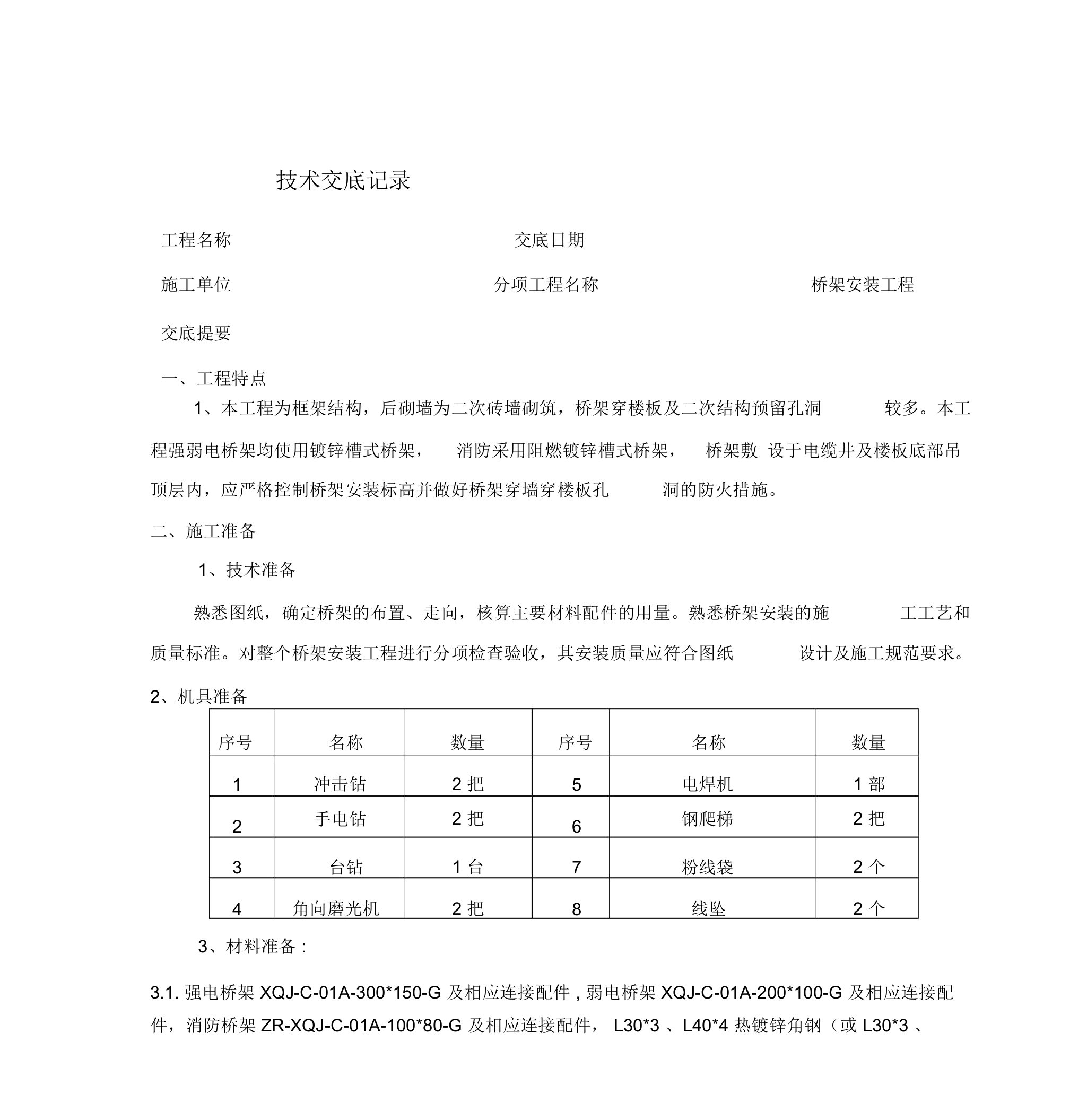 技术交底(桥架安装工程)