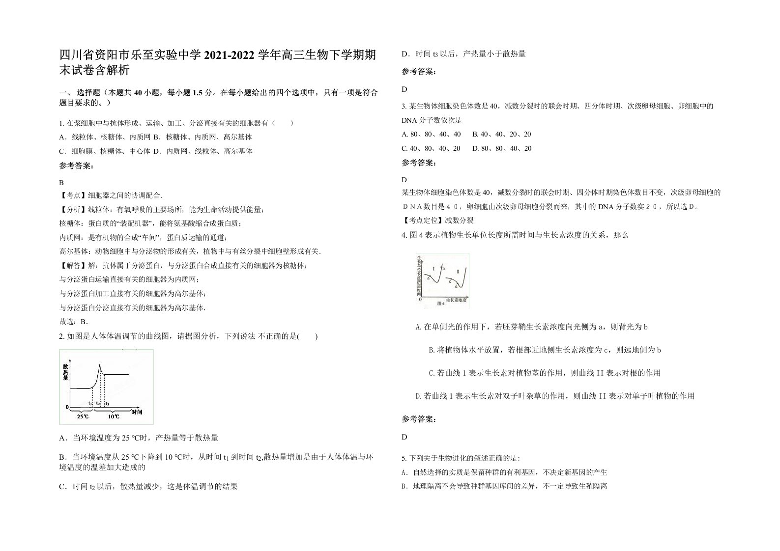 四川省资阳市乐至实验中学2021-2022学年高三生物下学期期末试卷含解析