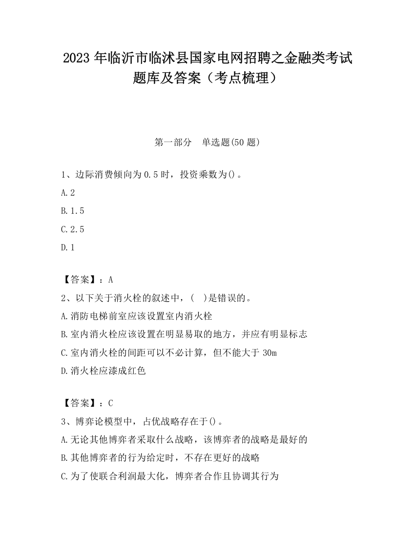 2023年临沂市临沭县国家电网招聘之金融类考试题库及答案（考点梳理）