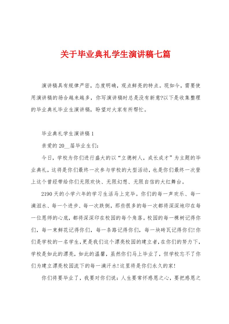 关于毕业典礼学生演讲稿七篇