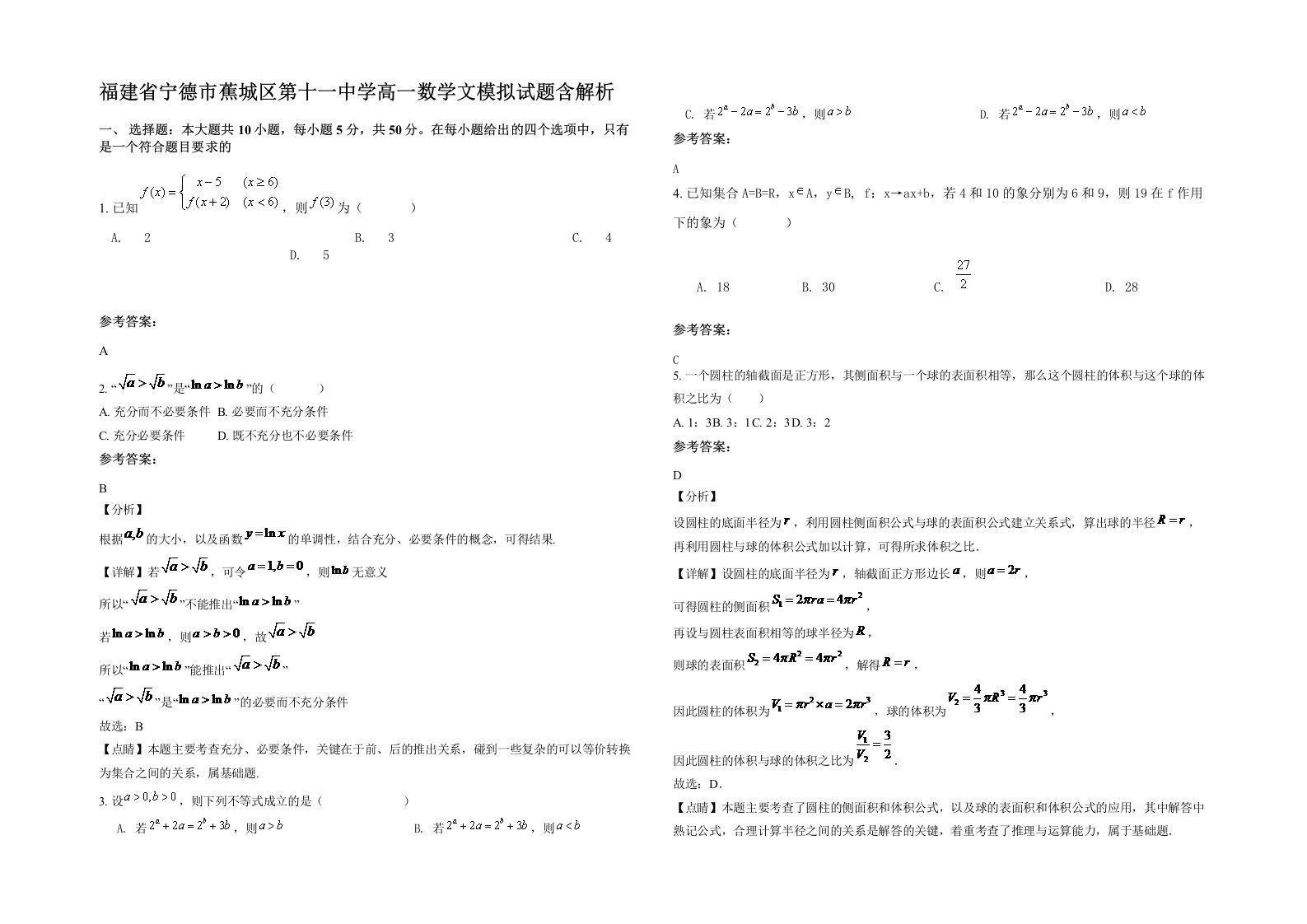 福建省宁德市蕉城区第十一中学高一数学文模拟试题含解析