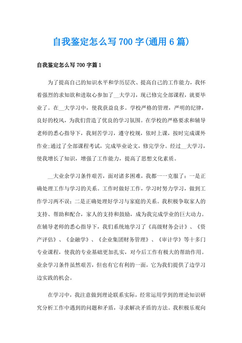 自我鉴定怎么写700字(通用6篇)