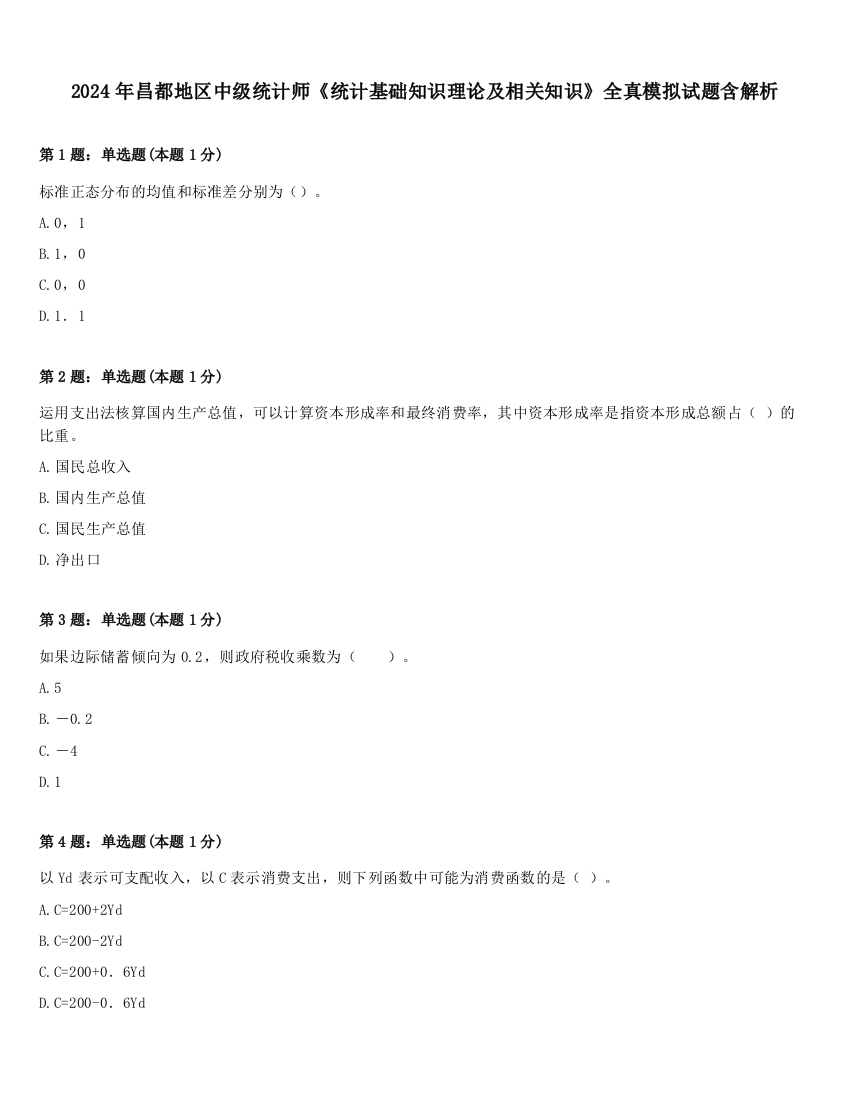 2024年昌都地区中级统计师《统计基础知识理论及相关知识》全真模拟试题含解析