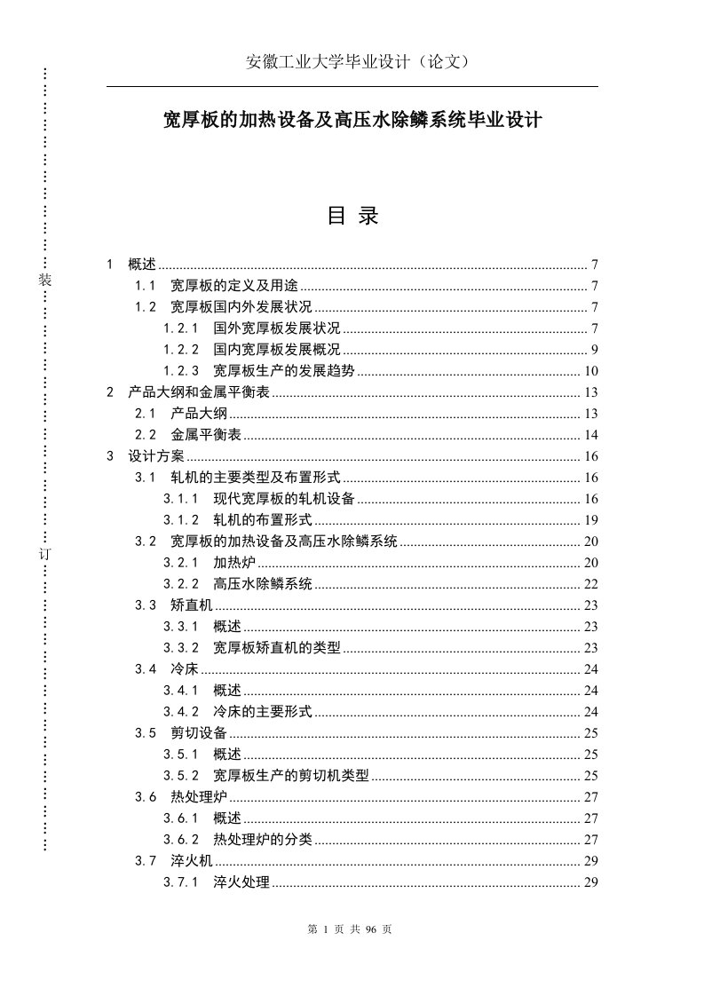 宽厚板的加热设备及高压水除鳞系统毕业设计