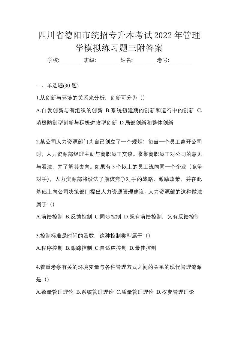 四川省德阳市统招专升本考试2022年管理学模拟练习题三附答案