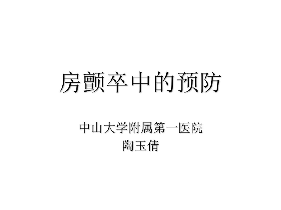 《房颤卒中的预防》PPT课件