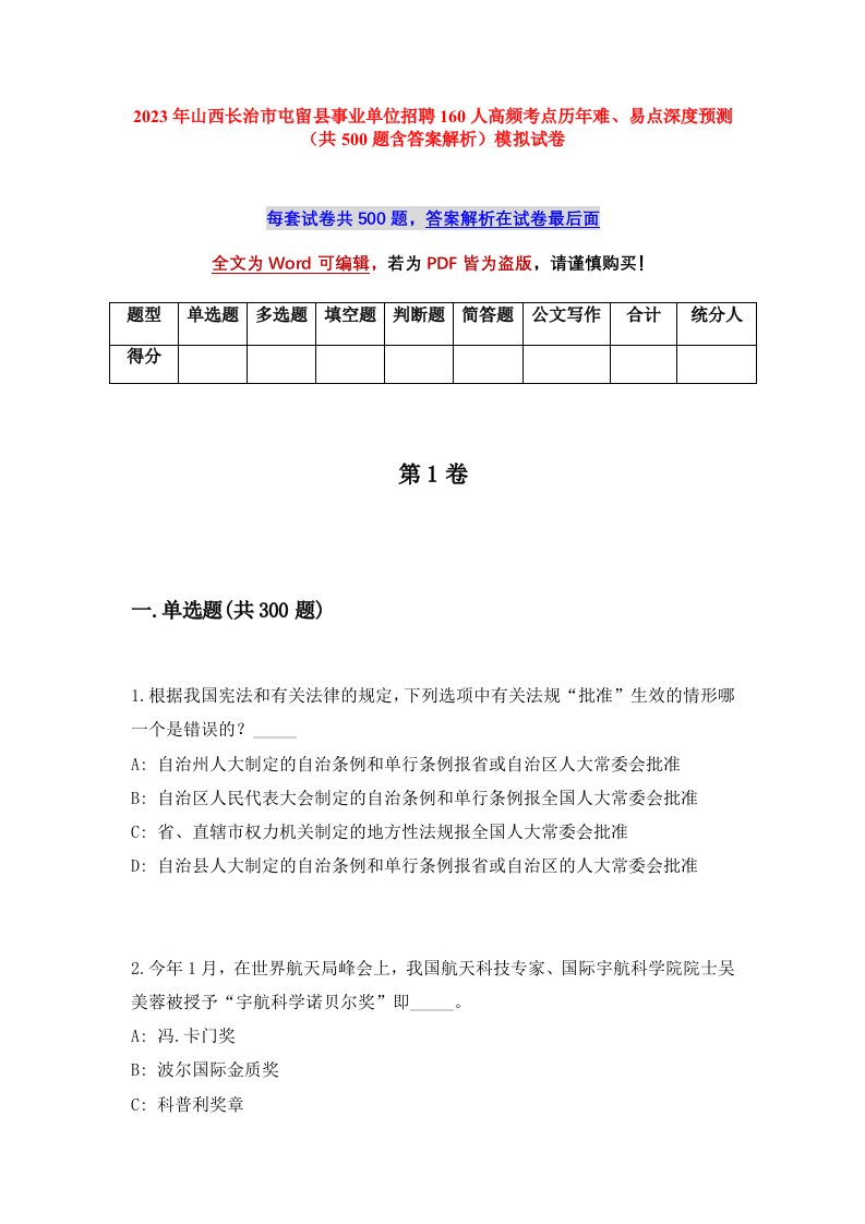 2023年山西长治市屯留县事业单位招聘160人高频考点历年难易点深度预测共500题含答案解析模拟试卷