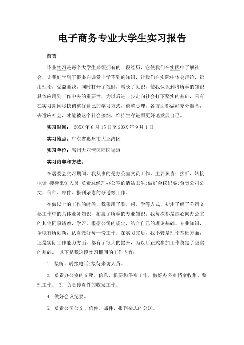 电子商务专业大学生实习报告