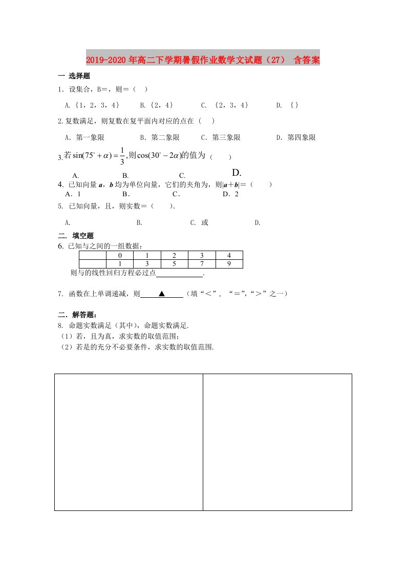 2019-2020年高二下学期暑假作业数学文试题（27）