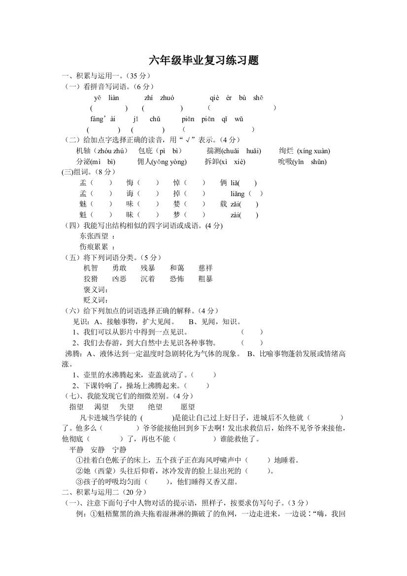 【小学中学教育精选】小学六年级毕业复习题