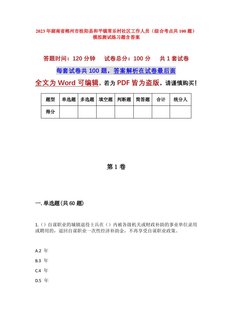 2023年湖南省郴州市桂阳县和平镇常乐村社区工作人员综合考点共100题模拟测试练习题含答案