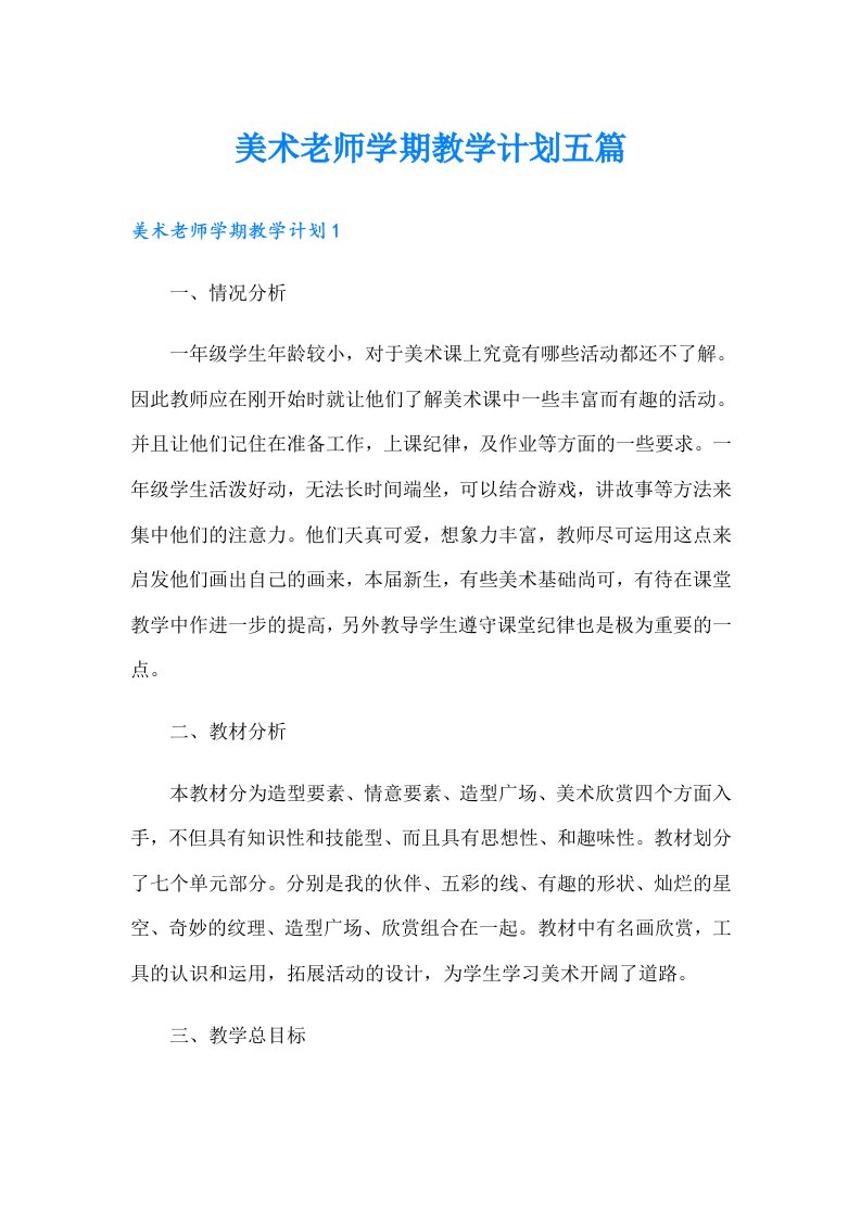 美术老师学期教学计划五篇