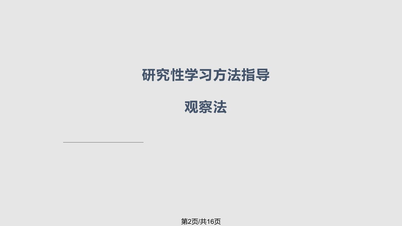 研究性学习方法指导观察法