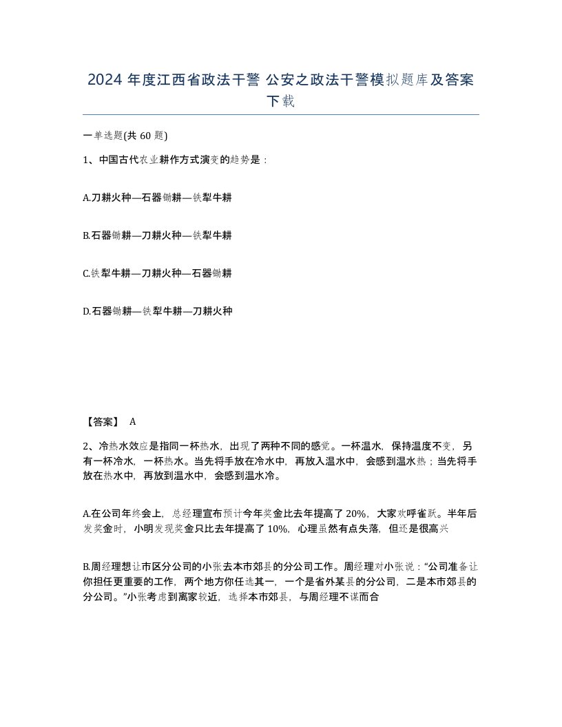 2024年度江西省政法干警公安之政法干警模拟题库及答案