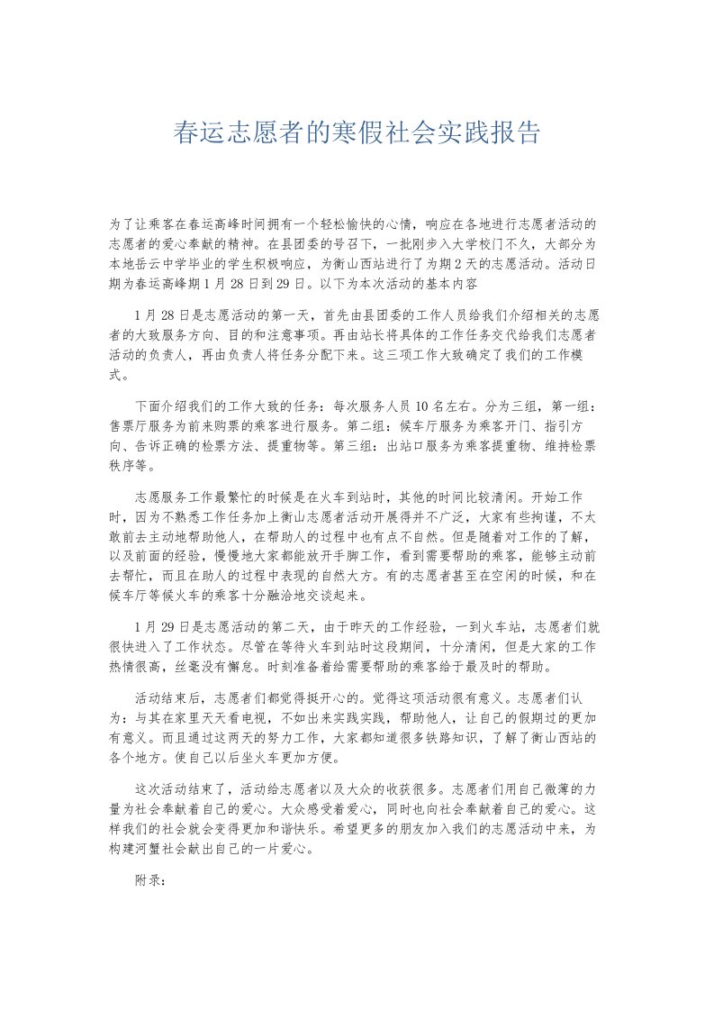 总结报告春运志愿者的寒假社会实践报告