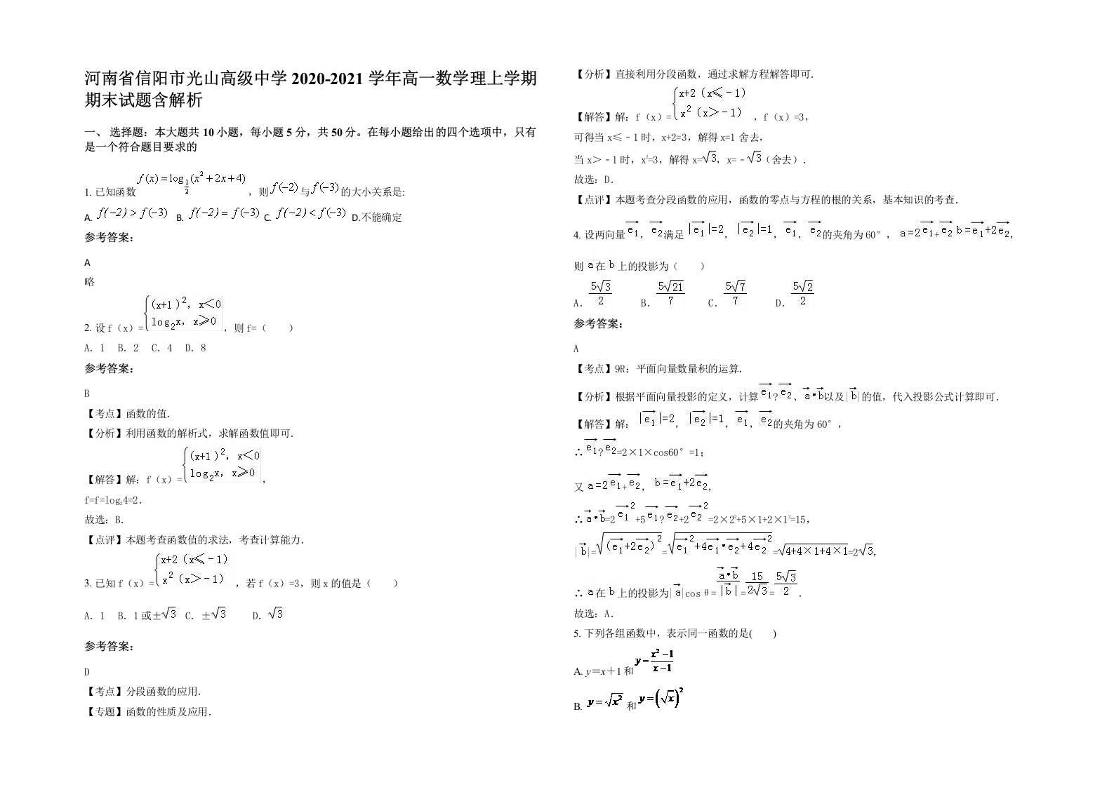 河南省信阳市光山高级中学2020-2021学年高一数学理上学期期末试题含解析