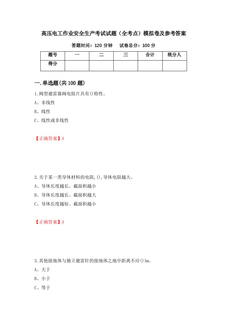 高压电工作业安全生产考试试题全考点模拟卷及参考答案83