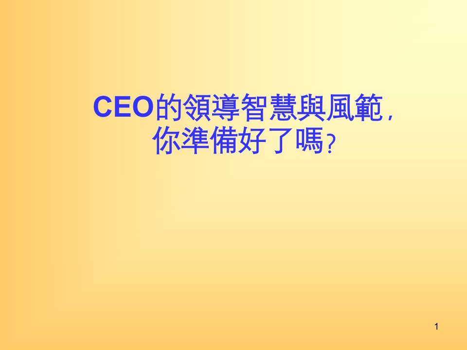 运营管理-CEO管理运营之道经典实用课件之二十一领导智慧与人格