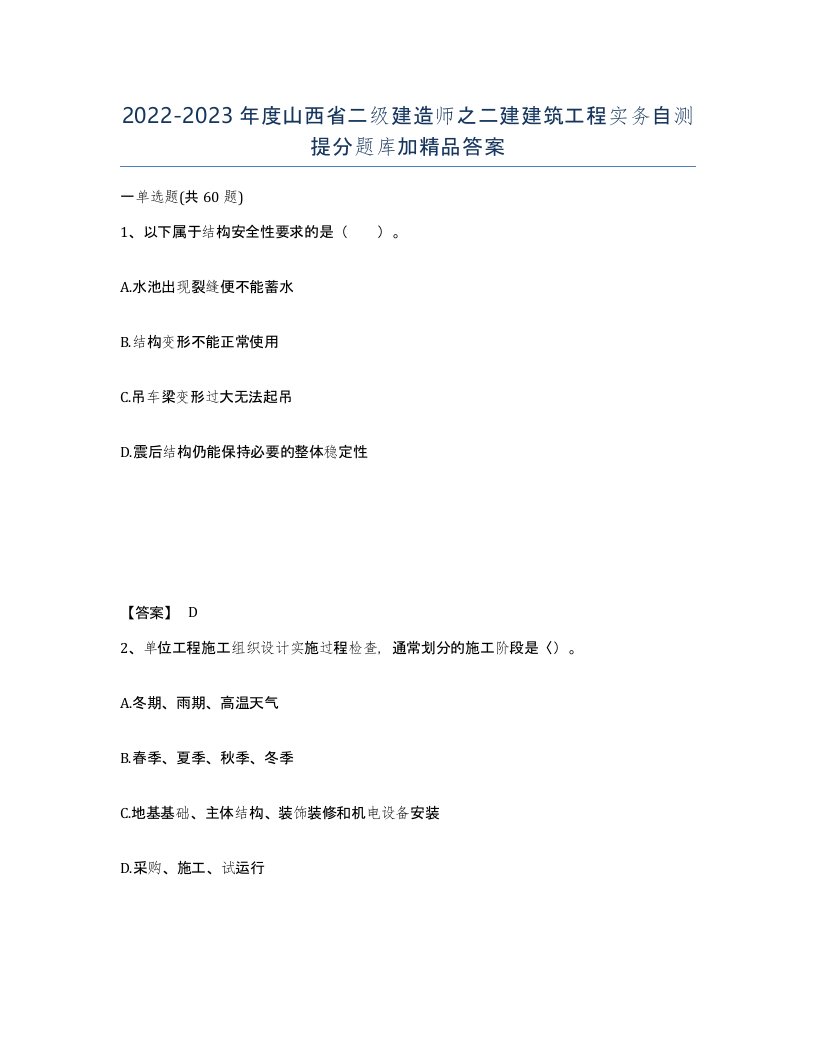 2022-2023年度山西省二级建造师之二建建筑工程实务自测提分题库加答案