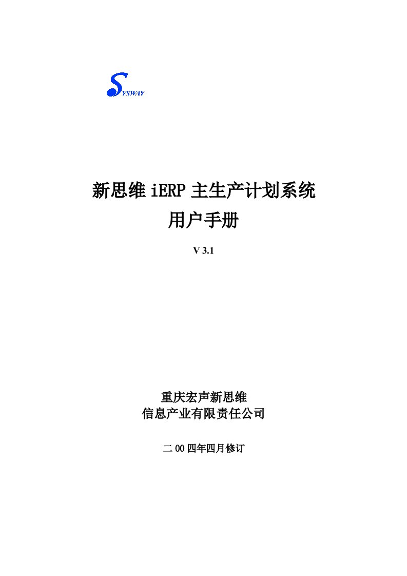 精选新思维iERP主生产计划系统