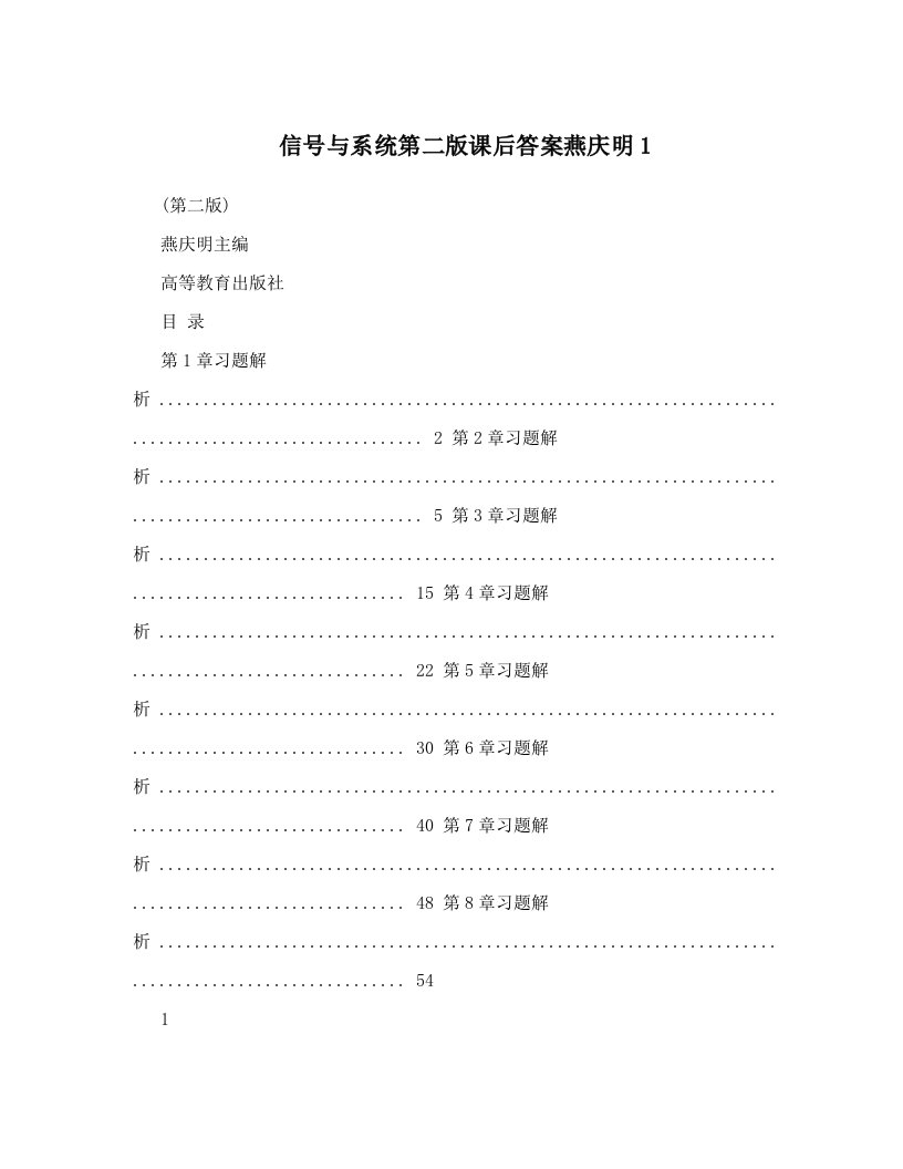 信号与系统第二版课后答案燕庆明1