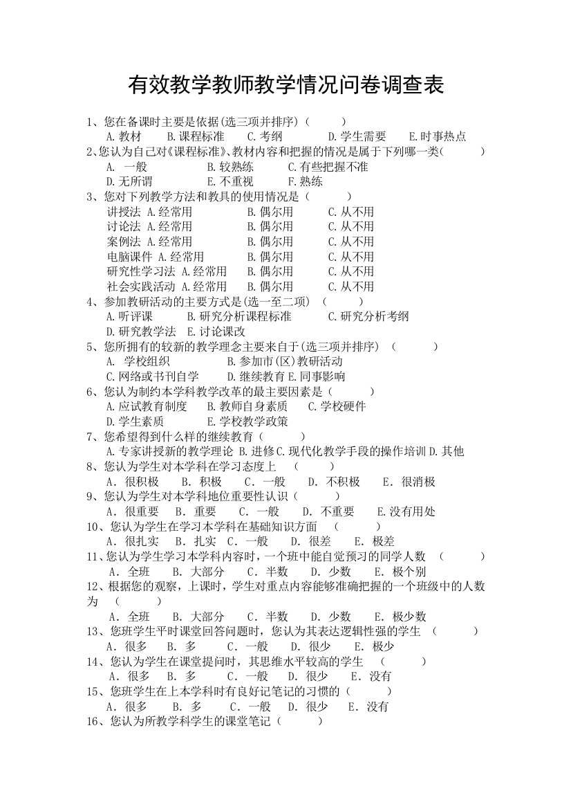 教学教师教学情况问卷调查表