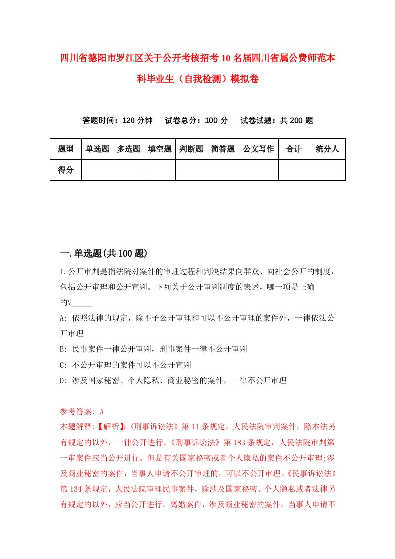 四川省德阳市罗江区关于公开考核招考10名届四川省属公费师范本科毕业生自我检测模拟卷第2卷